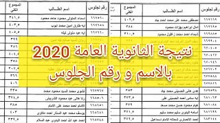 كشوف نتائج الثانوية العامة 2020 بالاسم و رقم الجلوس و روابط النتائج