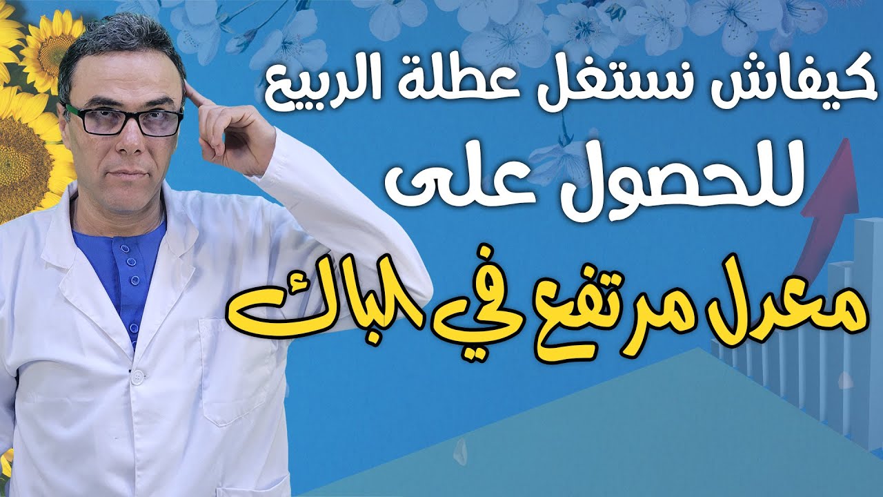 كيفاش نستغل عطلة الربيع للحصول معدل مرتفع في الباك ♥️