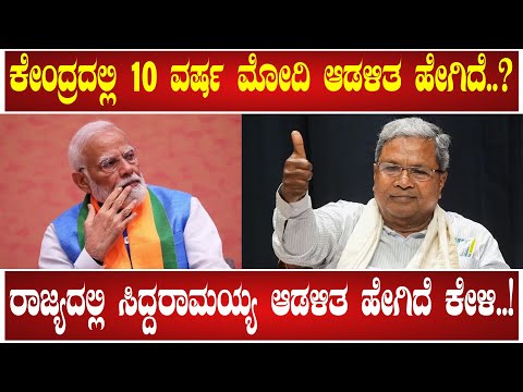 Siddaramaiah: ಕೇಂದ್ರದಲ್ಲಿ 10 ವರ್ಷ ಮೋದಿ ಆಡಳಿತ ಹೇಗಿದೆ..?- ರಾಜ್ಯದಲ್ಲಿ ಸಿದ್ದರಾಮಯ್ಯ ಆಡಳಿತ ಹೇಗಿದೆ ಕೇಳಿ..!