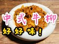 中式牛柳Sweet n Sour Onion Beef (英文字幕 English)