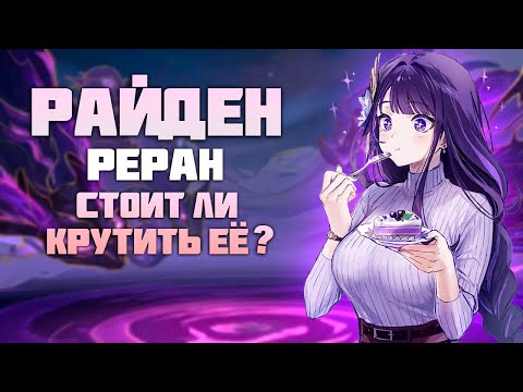 Реран Райден и нужна ли она Вам после Патча 4.2 в Genshin Impact