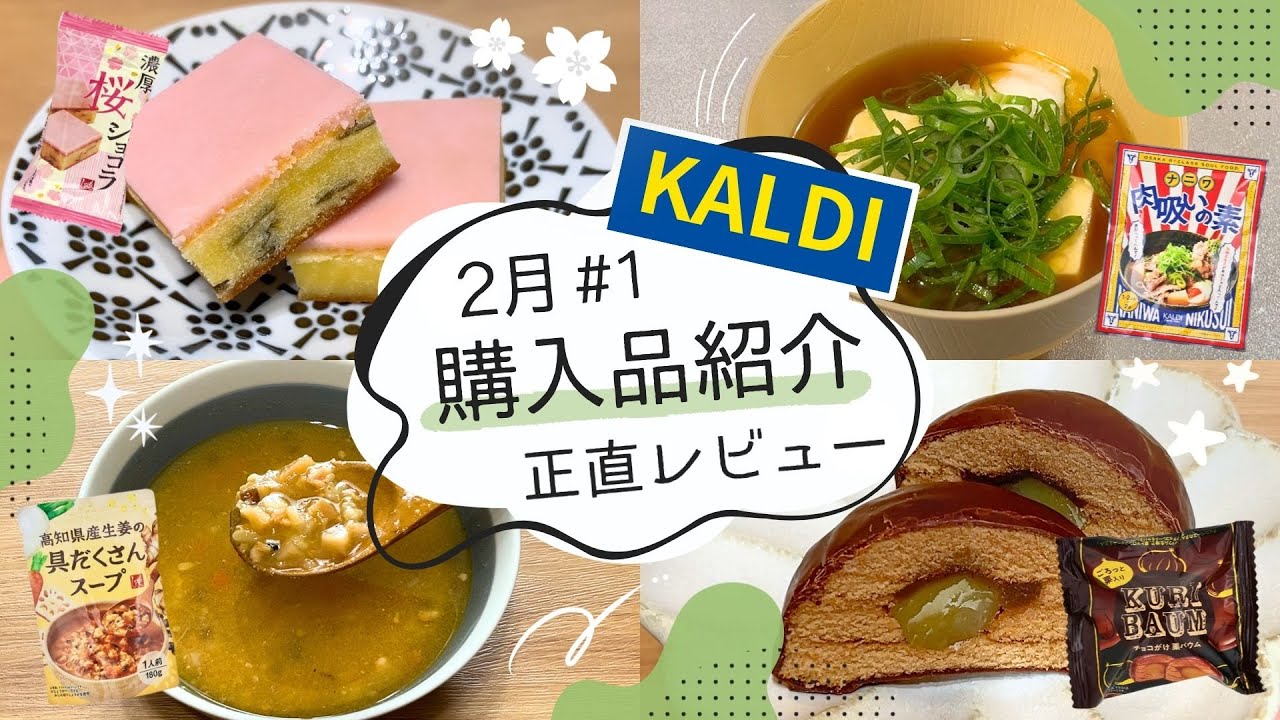 【カルディ】2月購入品紹介#1｜春先取り🌸桜おやつが可愛くてうまい♡10点正直レビュー！