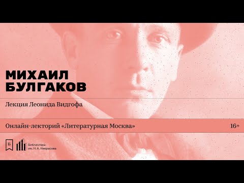 «Михаил Булгаков». Лекция Леонида Видгофа