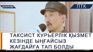 Такси жүргізушісі курьерлік қызмет кезінде ыңғайсыз жағдайға тап болды