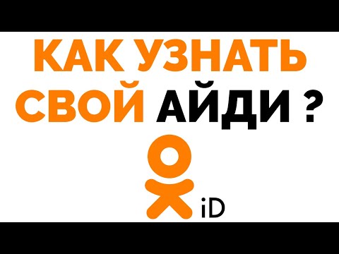 Как найти как узнать свой Айди ID в Одноклассниках ?