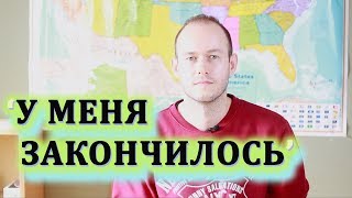 У МЕНЯ ЗАКОНЧИЛОСЬ... ПО-АНГЛИЙСКИ. 'КОНЧИЛСЯ БЕНЗИН'