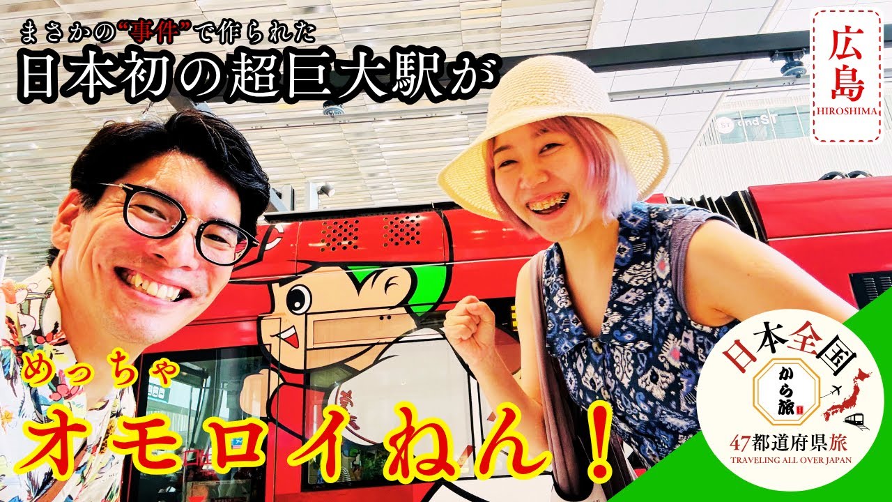 【広島観光の新名所】まさかの”事件”によって作られた日本初の超巨大駅を開業初日に探索してきた！