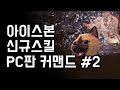 [MHW:IB] 아이스본 신규 액션 PC판 키마 커맨드 2탄