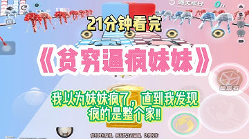 懸疑反轉爽文：我以為妹妹瘋了，直到我發現，瘋的是整個家！！完結版。 #聽書  #有聲書 #小說 #一口氣看完 #爽文
