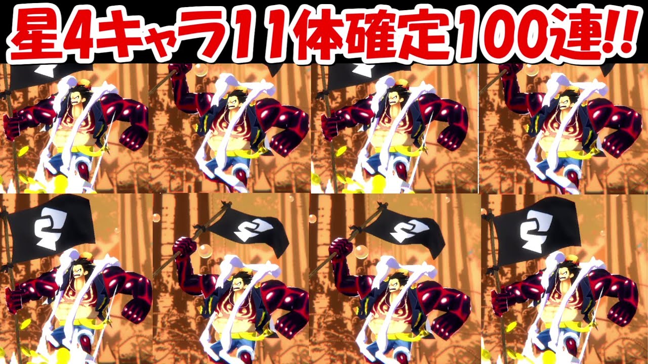 バウンティラッシュ】星4キャラ11体確定ガチャ100連！！【ONE PIECE 