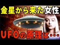 金星人が巨大UFOに乗って地球に来た！？【衝撃】宇宙人が明らかにした「UFOの飛行原理」