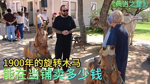 顾客拿着1900年的旋转木马，来到当铺高价出售，这砍价服气了#综艺 #解说 #解说 - 天天要闻