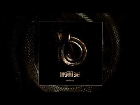Balamut, VAIYA, твоичувства - Скромная змея (Remix)