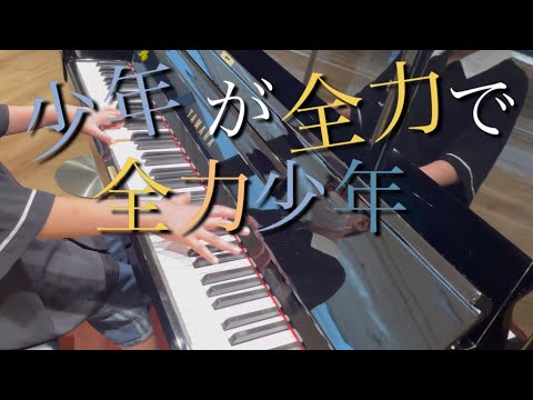 少年が全力で全力少年を弾いた　小6ストリートピアノ