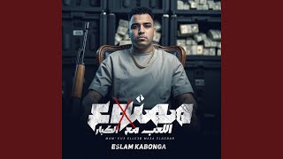 ممنوع اللعب مع الكبار - اسمعها