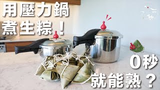 端午來煮粽～用壓力鍋煮生粽！0秒就能熟？＿零秒活力鍋【小助廚食驗室】