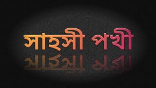 সাহসী পখী//আপোন পাঠ//দ্বিতীয় শ্ৰেণী//দোলন বৰা//অসম জাতীয় বিদ্যালয়