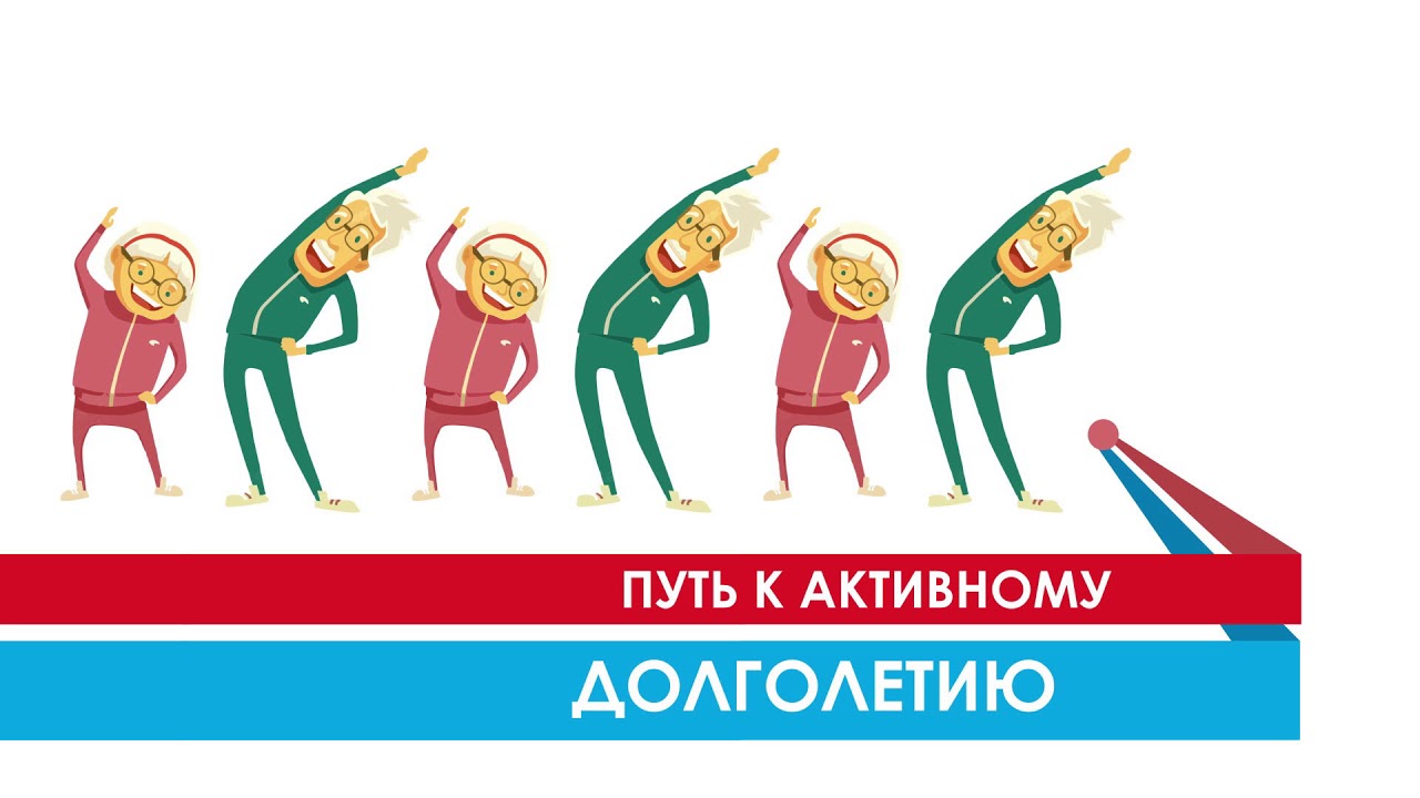 Активное долголетие картинки для презентации