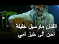 مارسيل خليفة احن الي خبز امي رائعة الطرب العربي