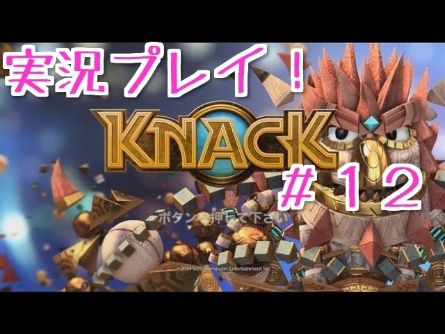 【実況】KNACK　ナック#12【かわのり】