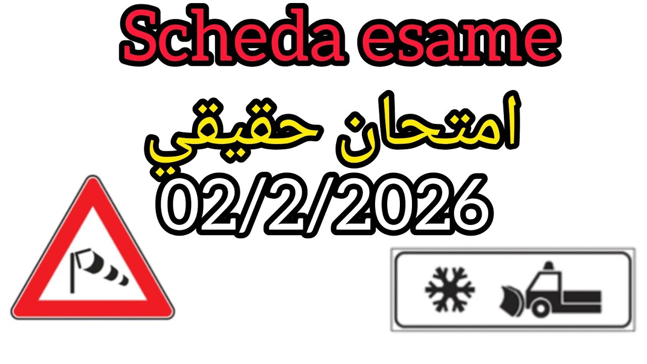 Scheda esame امتحان حقيقي لرخصة السياقة.patente b.#ouardiarose 