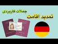 جملات کاربردی آلمانی در اداره اتباع خارجى Ausländerbehörde جملات کاربردی آلمانی در اداره اتباع خارجى Ausländerbehörde