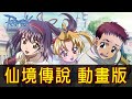 【RO仙境傳說】你今天微笑了嗎?帶你看完經典網遊的改編動畫!│再見小南門