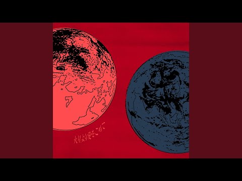 火星より愛をこめて