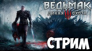 Ведьмак 3: Дикая Охота ► СТРИМ #2