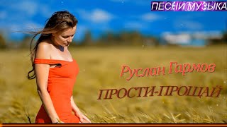 Руслан Гармов Прости Прощай