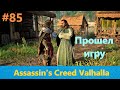 Assassin's Creed Valhalla - Прохождение #85 - Прошел игру