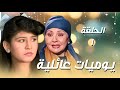 مسلسل يوميات عائلية الحلقة 1 كاملة البداية يلي رج عت روح الكوميديا السورية شوفوا شو صار بالعيلة 