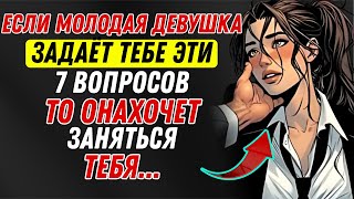 видео: 7 вопросов, по которым ты поймёшь, что молодая женщина хочет тебя картинка: 7 вопросов, по которым ты поймёшь, что молодая женщина хочет тебя