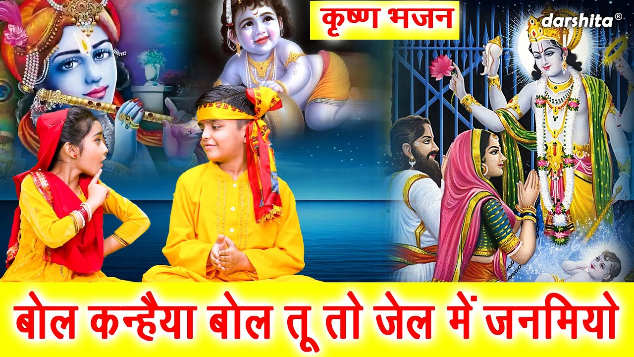 कृष्ण जन्म भजन | बोल कन्हैया बोल, तू तो जेल में जनमियो | Bol Kanhaiya Bol | Shri Krishna Bhajan