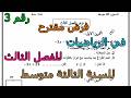 فرض مقترح رقم 3 في الرياضيات للفصل الثالث للسنة الثالثة متوسط 2026