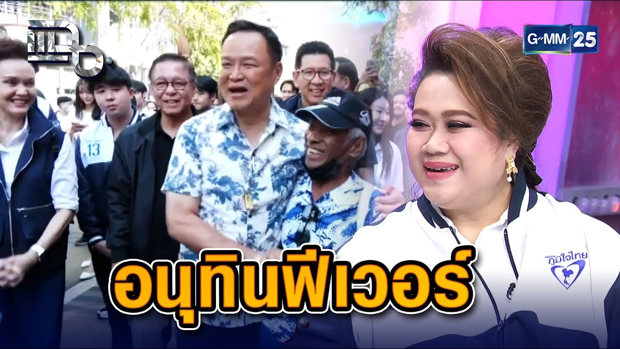 อนุทินฟีเวอร์ เอาชนะใจคนกรุงเทพฯ | Highlight แฉ 14 ม.ค. 69