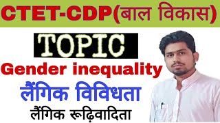 gender inequality || लैंगिक रूढ़िवादिता || लैंगिक विविधता || महिला सशक्तिकरण || CTET 2020 ||supertet