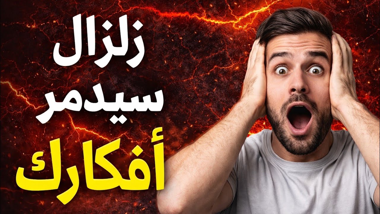 بودكاست | سيزلزل كل الافكار والمخاوف التي تدمر حياتك🔥