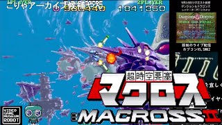 《コメント付き》【超時空要塞マクロスⅡ】BEGINNERモード 1CC動画