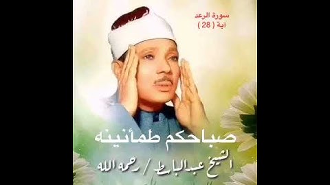 تلاوة ندية لآيات من سورة الرعد ؟للشيخ عبدالباسط عبدالصمد رحمه الله