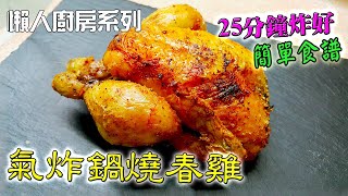 氣炸鍋燒春雞 零失敗食譜 25分鐘炸好(Air Fryer Roasted Spring Chicken)中文CC字幕