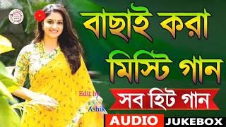 Bangla Misti Gaan Bangla Hit Song 90S Bangla Hits Ganner Bandhan Old Song