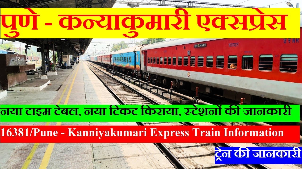 पुणे - कन्याकुमारी एक्सप्रेस| Train InFormation | 16381 Train | Pune ...