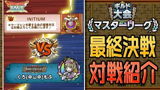 【ドラクエタクト】ギルド大会 マスターリーグ最終日 「vs INITIUM」攻め目線の攻略解説！！
