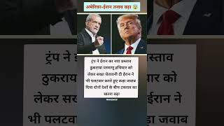 US Iran Tension 🔥 | ट्रंप ने ठुकराया ऑफर, युद्ध का खतरा 😨 #shorts #breakingnews #trending