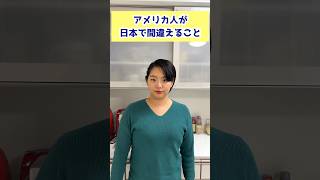 アメリカ人が日本で間違えること