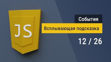 #12 Всплывающая подсказка на JavaScript при наведении, обработка событий и метрики