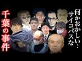 【総集編】捜査員ですら吐き気を催した異常すぎる事件を輩出した＜千葉県の事件＞