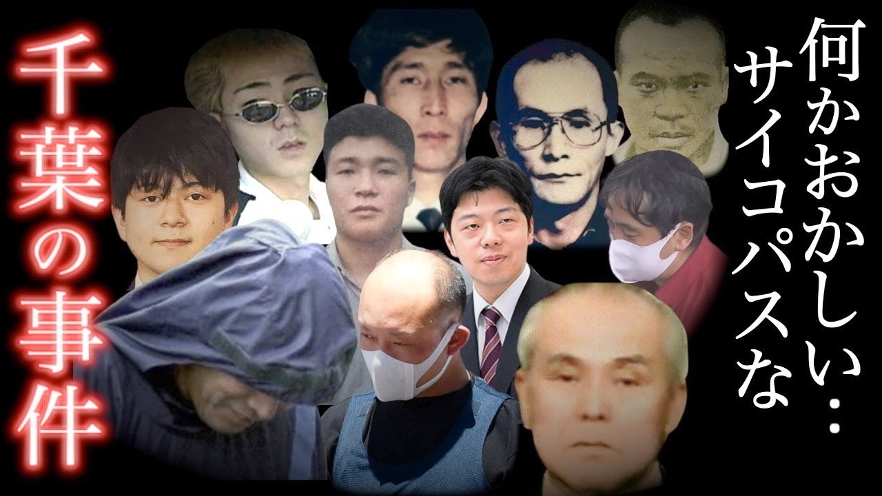 【総集編】捜査員ですら吐き気を催した異常すぎる事件を輩出した＜千葉県の事件＞