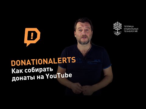 Donationalerts.com: как собирать донаты на YouTube